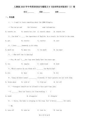 人教版2020年中考英語(yǔ)語(yǔ)法專題練習(xí)9《動(dòng)詞和動(dòng)詞短語(yǔ)》（I）卷