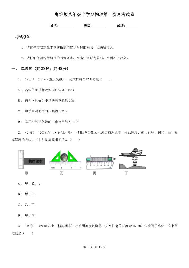 粤沪版八年级上学期物理第一次月考试卷(练习)_第1页