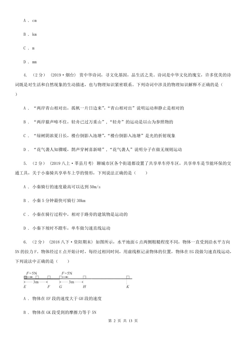 粤沪版八年级上学期物理第一次月考试卷(练习)_第2页