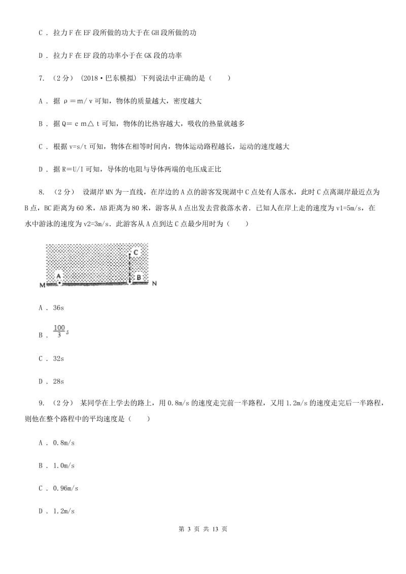 粤沪版八年级上学期物理第一次月考试卷(练习)_第3页