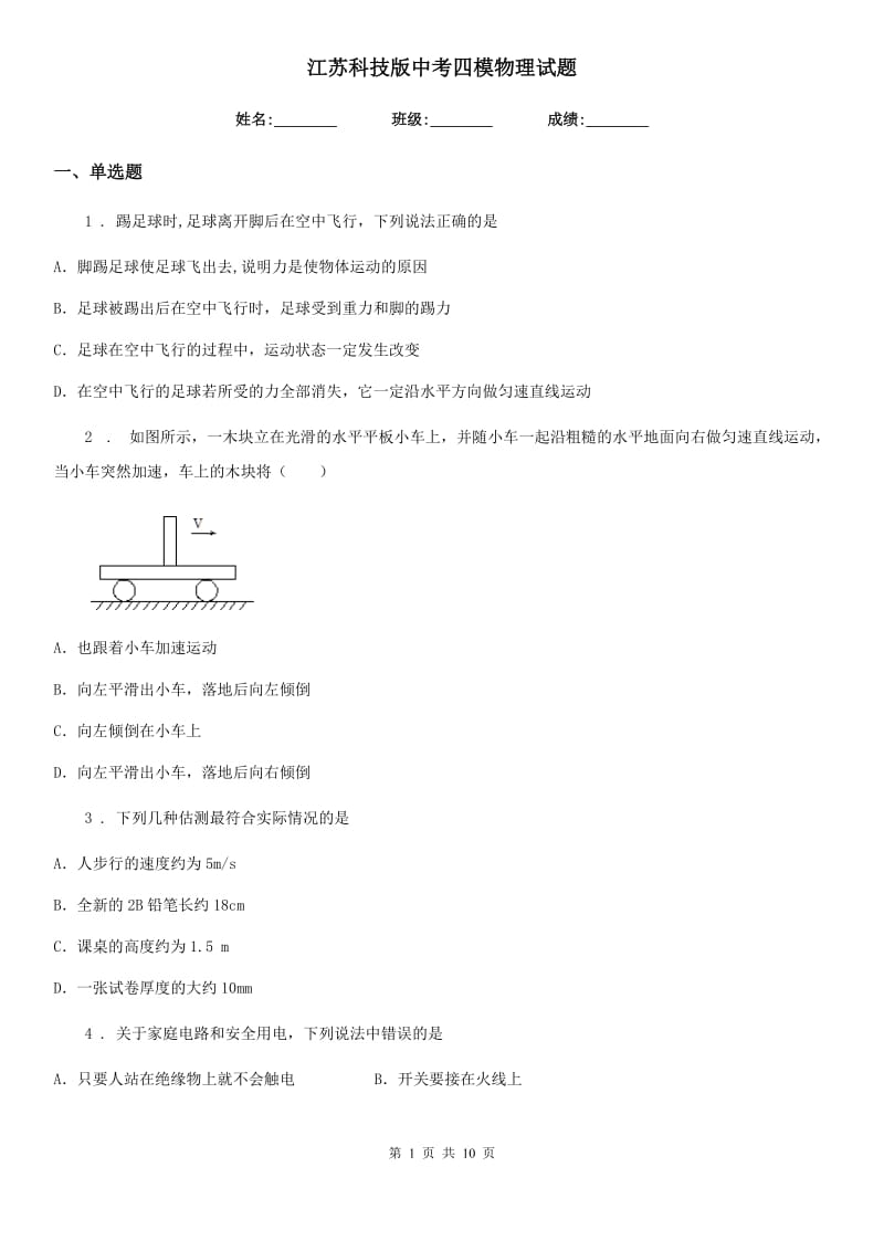 江苏科技版中考四模物理试题（模拟）_第1页