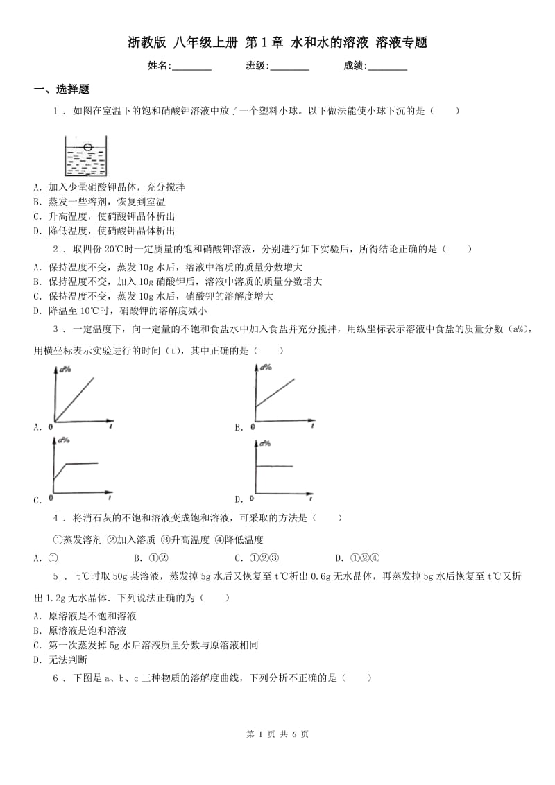 浙教版八年级科学上册第1章水和水的溶液溶液专题_第1页