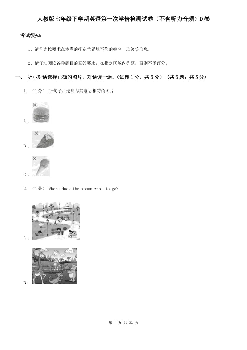 人教版七年级下学期英语第一次学情检测试卷（不含听力音频）D卷_第1页