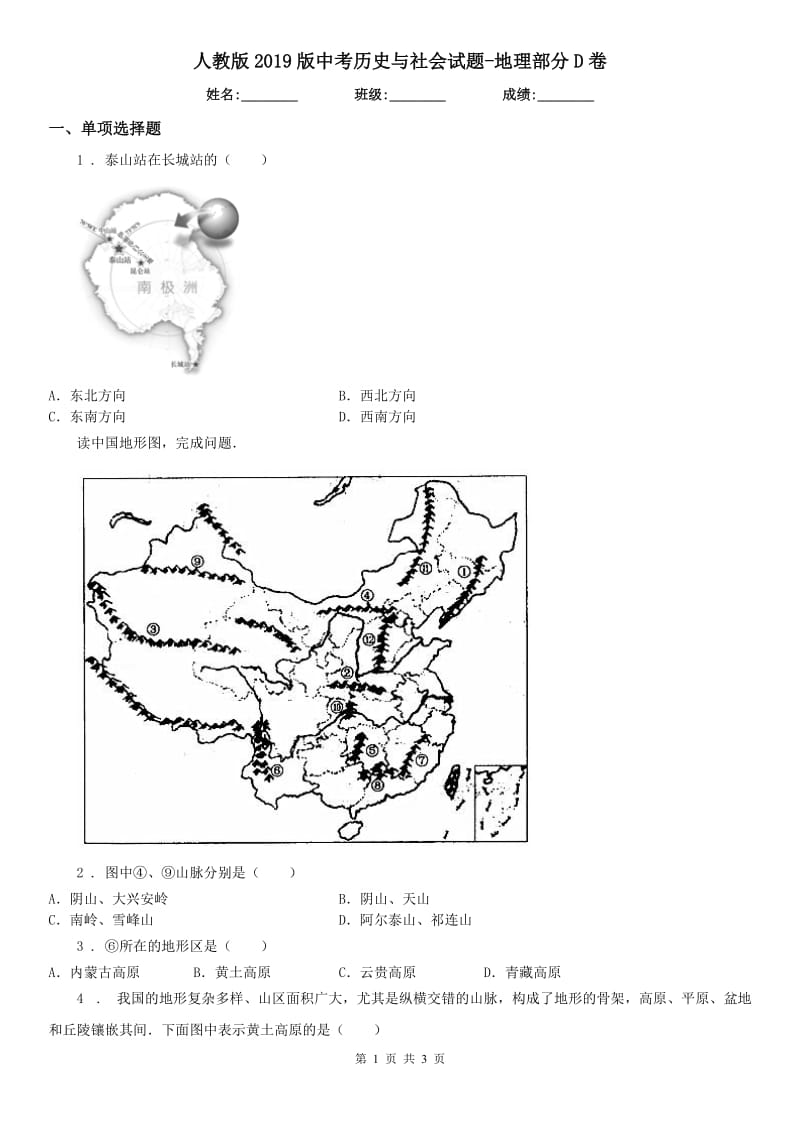 人教版2019版中考历史与社会试题-地理部分D卷_第1页