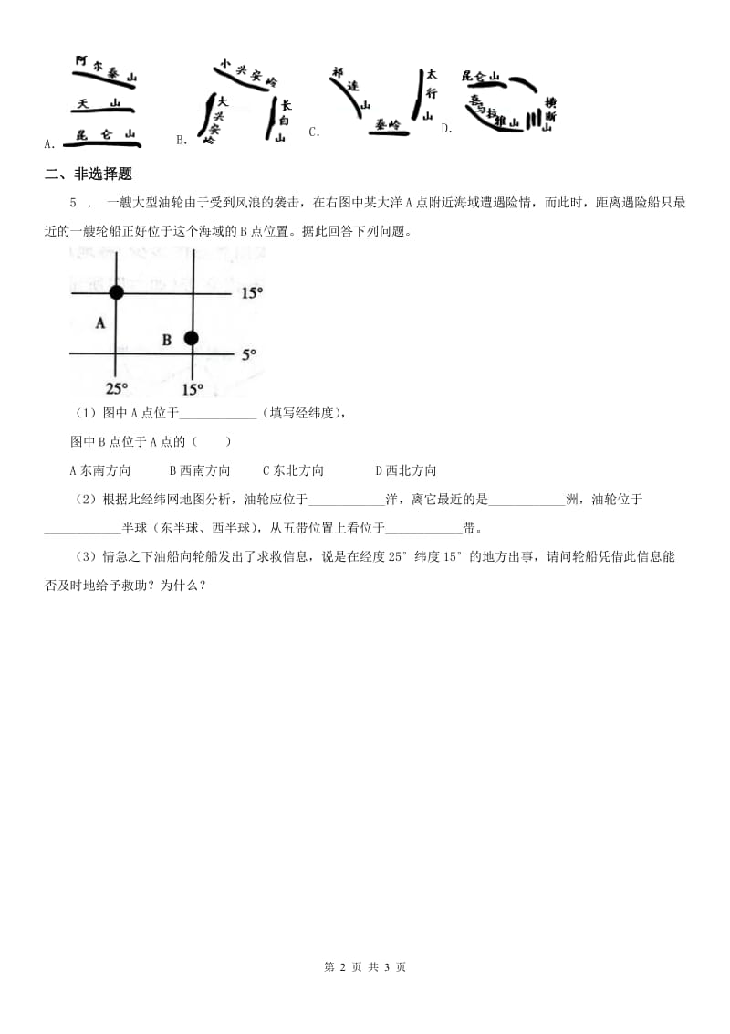 人教版2019版中考历史与社会试题-地理部分D卷_第2页