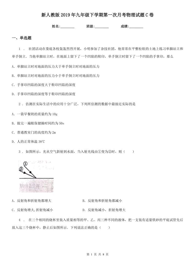 新人教版2019年九年级下学期第一次月考物理试题C卷_第1页