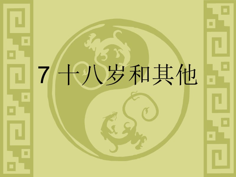 大學(xué)語(yǔ)文7十八歲和其他_第1頁(yè)