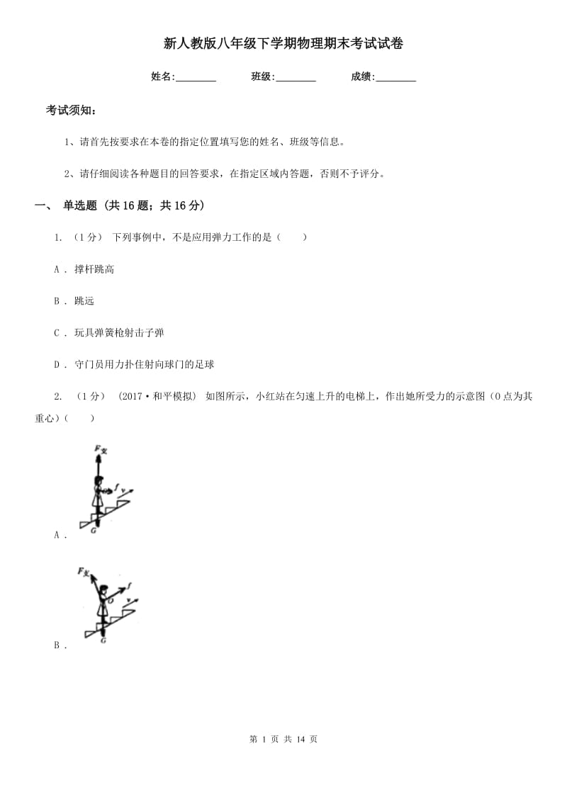 新人教版八年级下学期物理期末考试试卷(模拟)_第1页