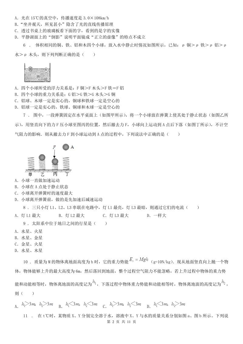 沪教版2019-2020学年八年级上学期期末四校联考科学试题_第2页