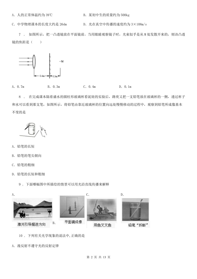 新人教版八年级上学期第二次单元检测物理试题_第2页