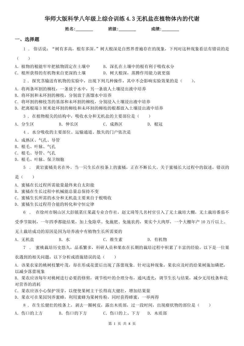 华师大版科学八年级上综合训练4.3无机盐在植物体内的代谢_第1页