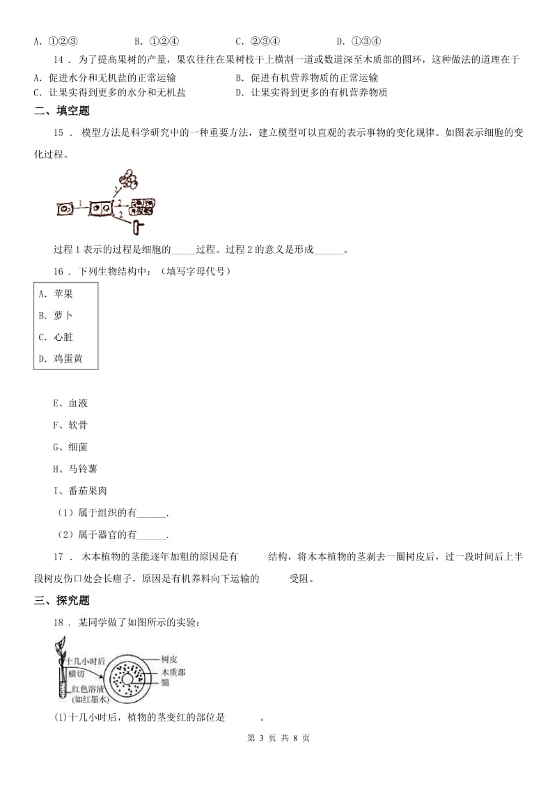 华师大版科学八年级上综合训练4.3无机盐在植物体内的代谢_第3页