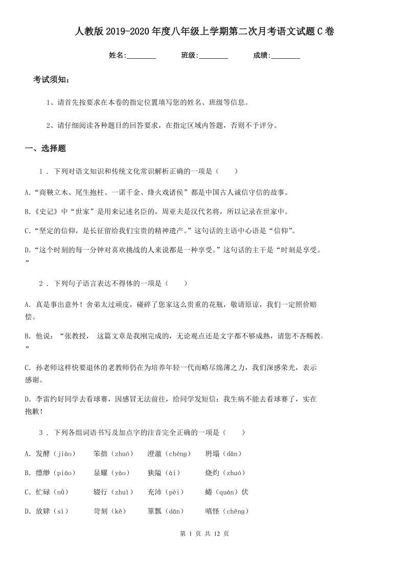 人教版2019-2020年度八年级上学期第二次月考语文试题C卷_第1页