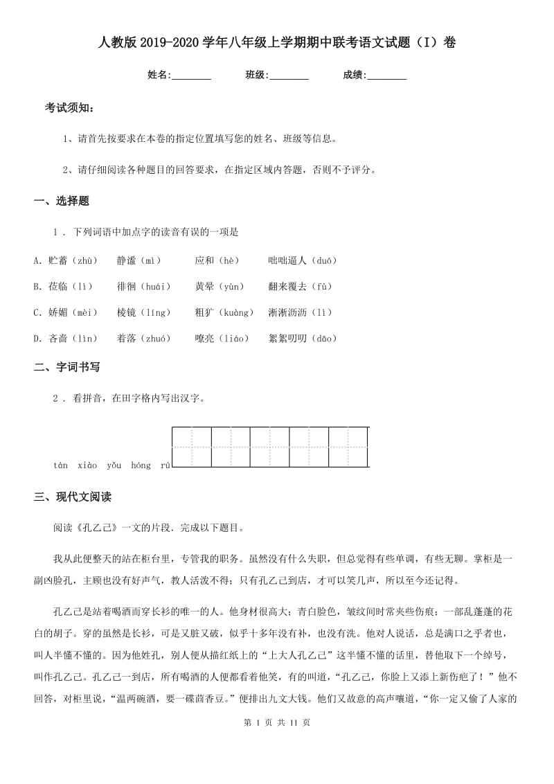 人教版2019-2020学年八年级上学期期中联考语文试题（I）卷_第1页