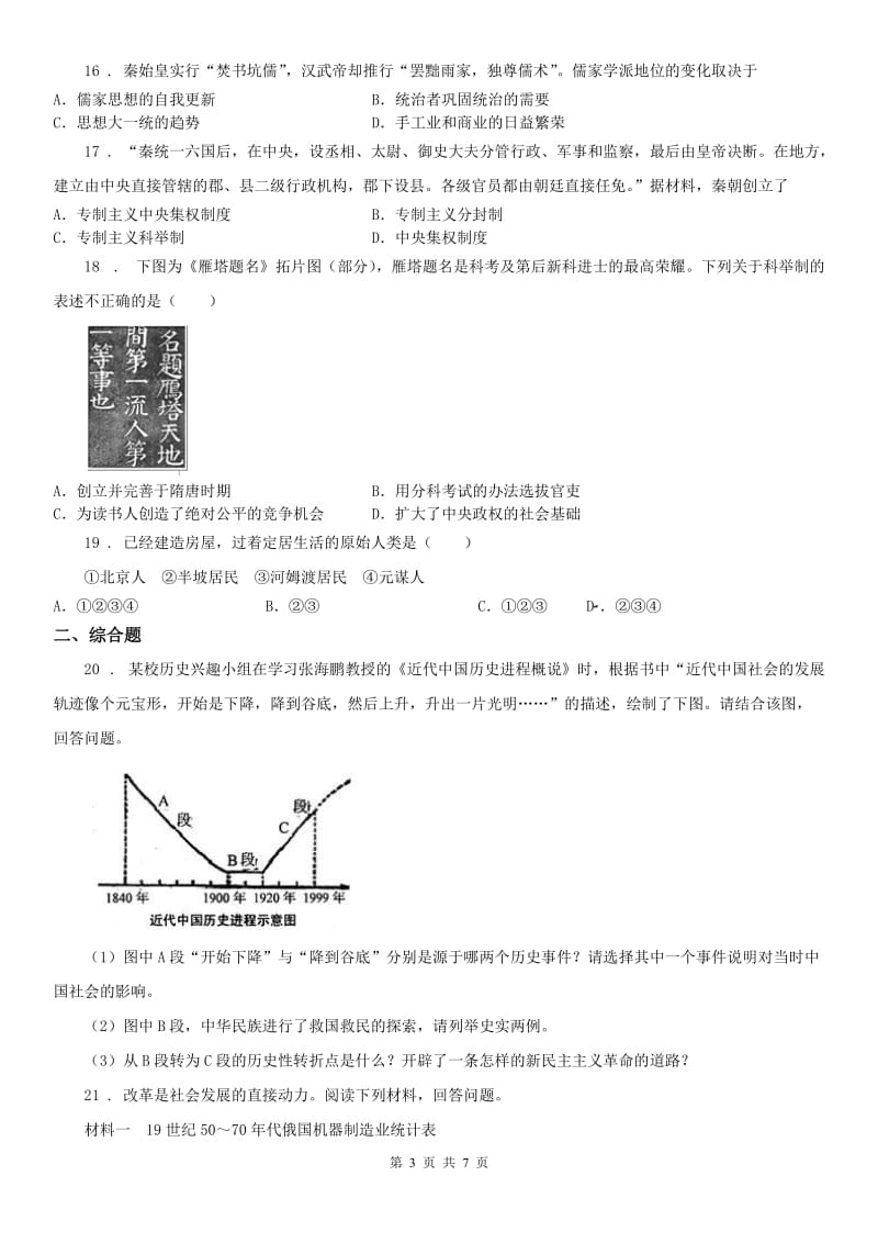 人教版中考历史模拟试卷三_第3页