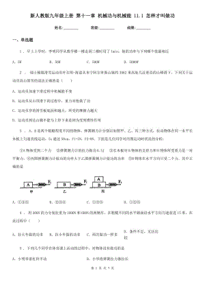 新人教版九年級(jí)物理上冊(cè) 第十一章 機(jī)械功與機(jī)械能 11.1 怎樣才叫做功