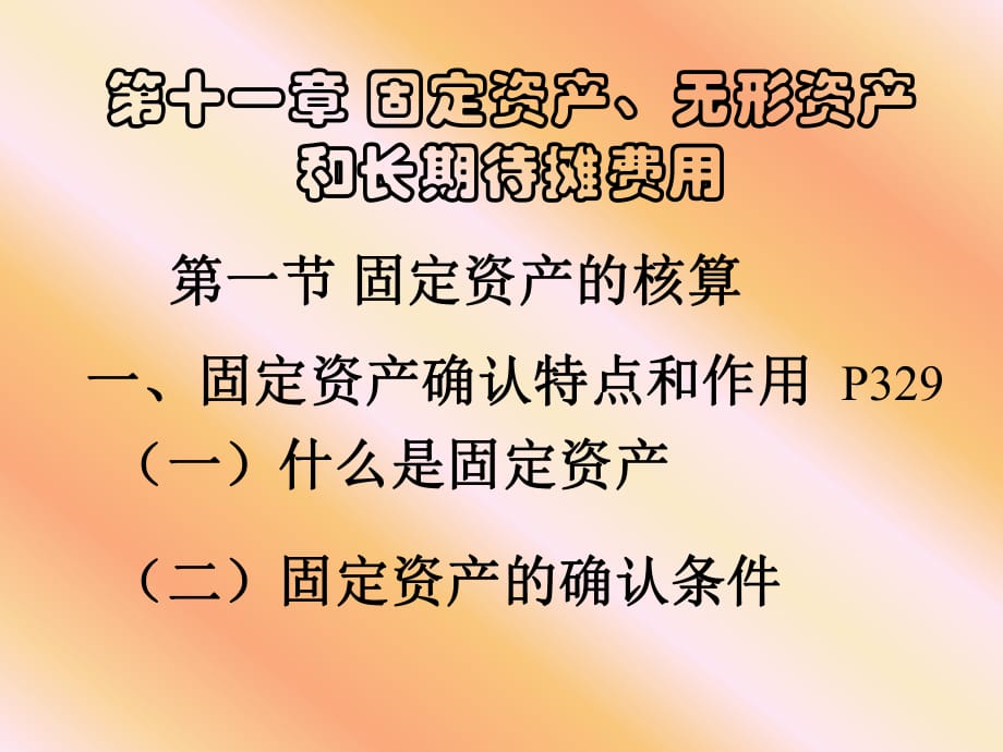 固定资产、无形资产和长期待摊费用_第1页