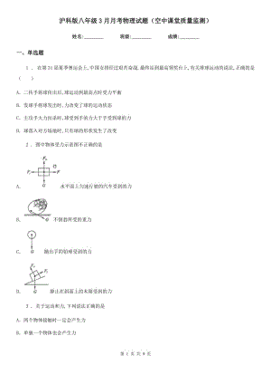 滬科版八年級3月月考物理試題（空中課堂質(zhì)量監(jiān)測）