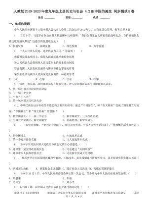 人教版2019-2020年度九年級(jí)上冊歷史與社會(huì) 4.2新中國的誕生 同步測試B卷