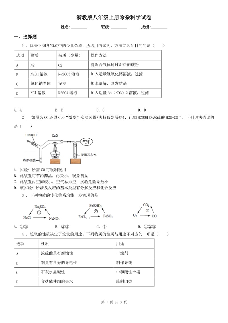 浙教版八年级上册除杂科学试卷_第1页