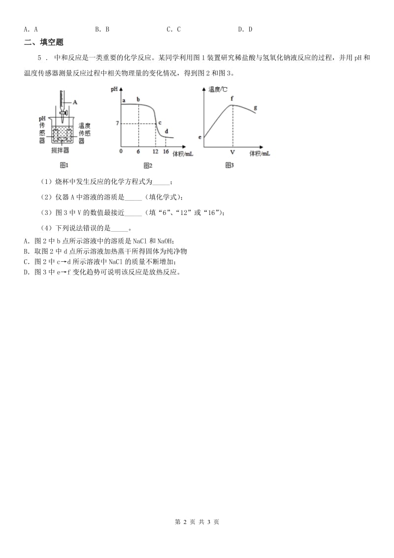 浙教版八年级上册除杂科学试卷_第2页