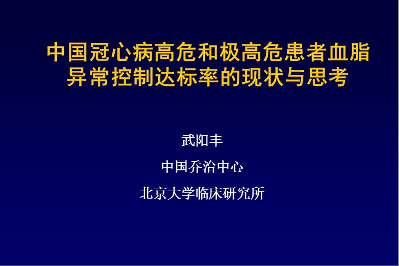 中国冠心病高危和极高危患者血脂异常控制达标率的现状与思考-武阳丰_第1页