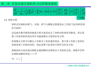 壓縮機數(shù)值分析課件3活塞壓縮機熱力模擬