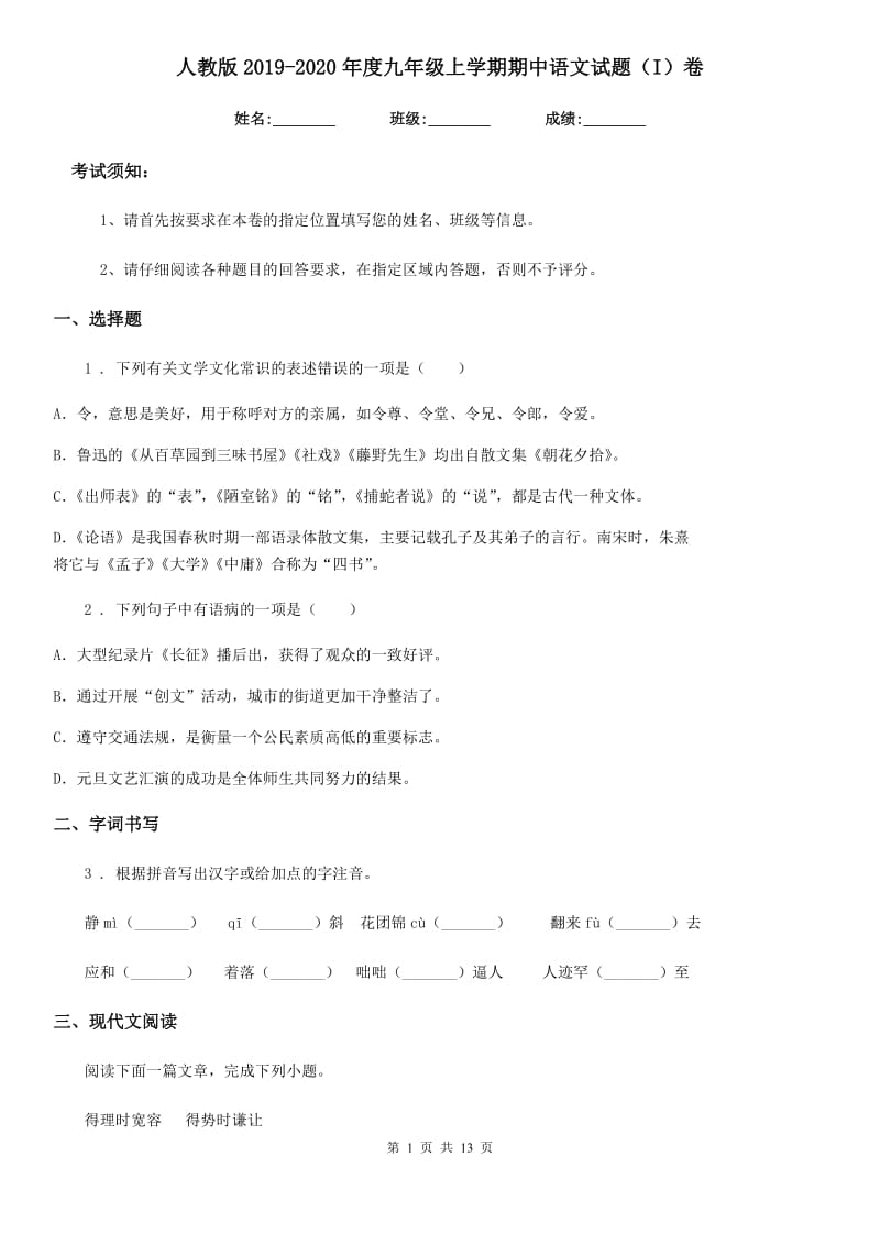 人教版2019-2020年度九年级上学期期中语文试题（I）卷（模拟）_第1页