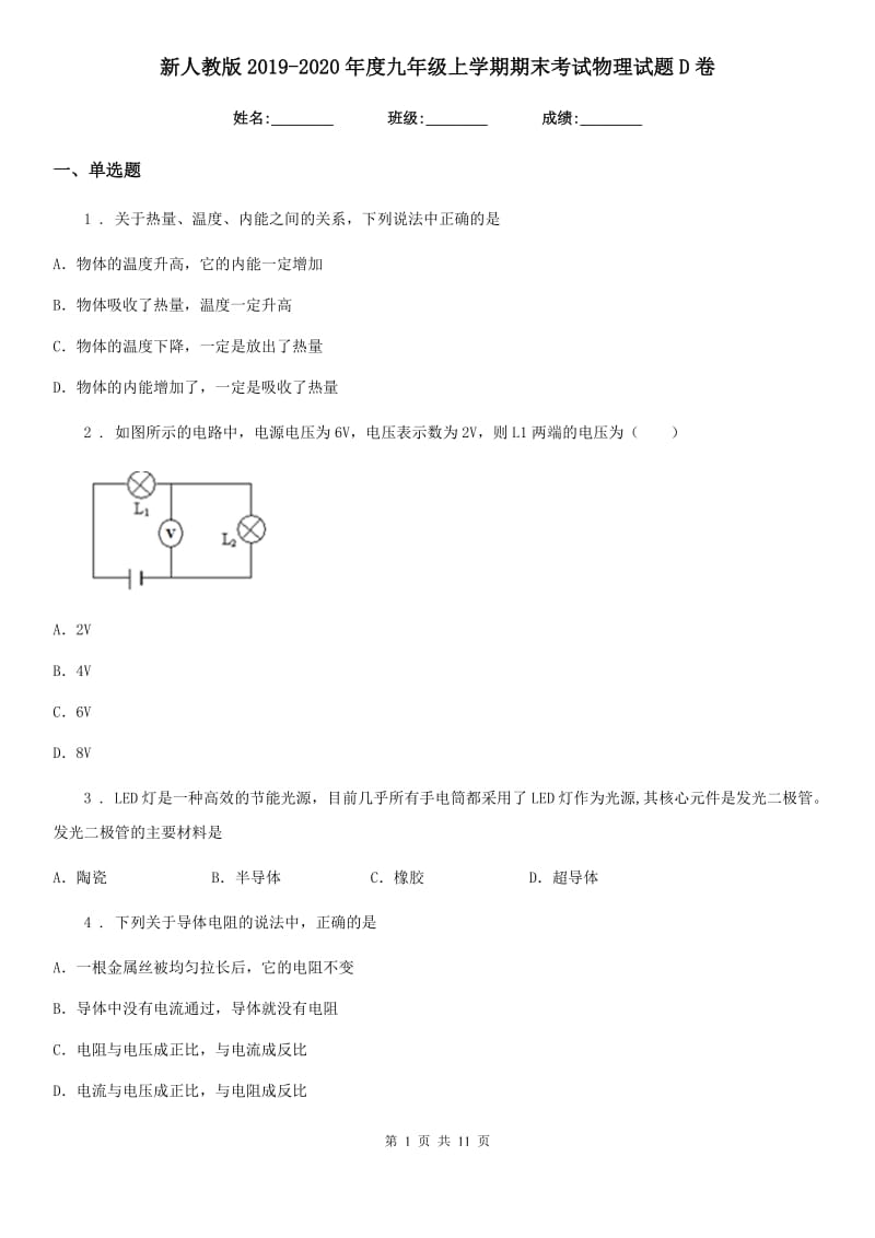 新人教版2019-2020年度九年级上学期期末考试物理试题D卷(模拟)_第1页