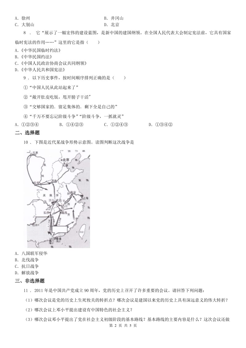 人教版2020年（春秋版）九年级上学期期中历史与社会试题B卷_第2页