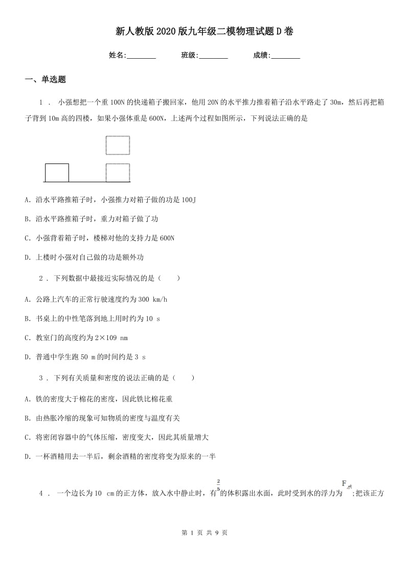 新人教版2020版九年级二模物理试题D卷_第1页