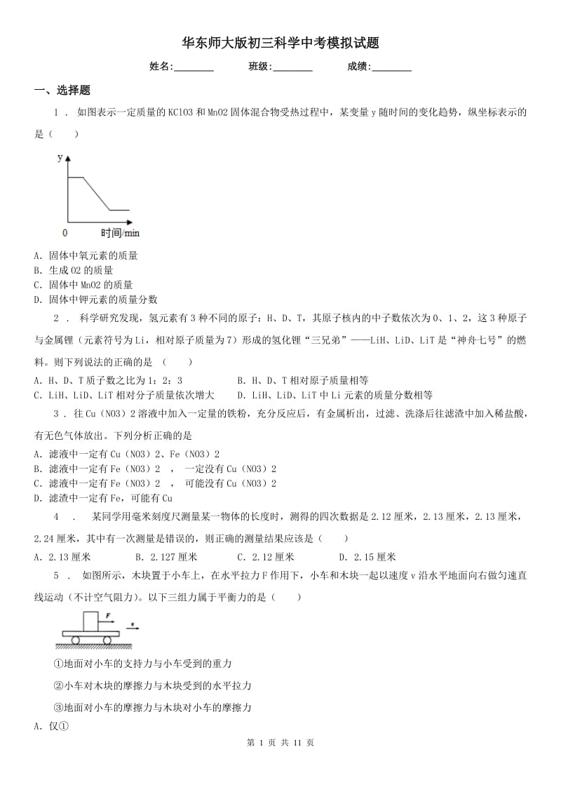 华东师大版初三科学中考模拟试题_第1页