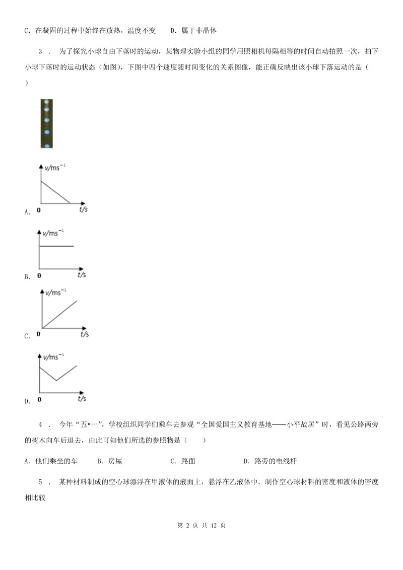 新人教版2019版八年级上学期期末考试物理试题C卷精编_第2页