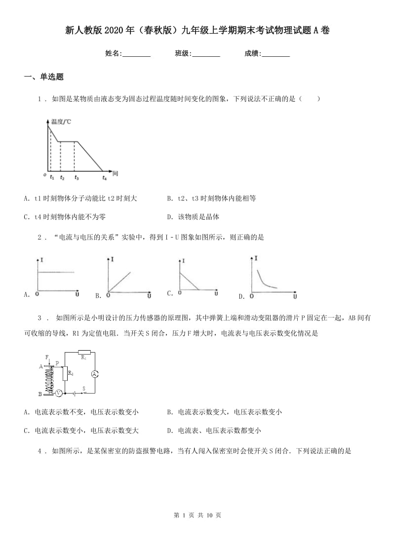 新人教版2020年（春秋版）九年级上学期期末考试物理试题A卷新编_第1页