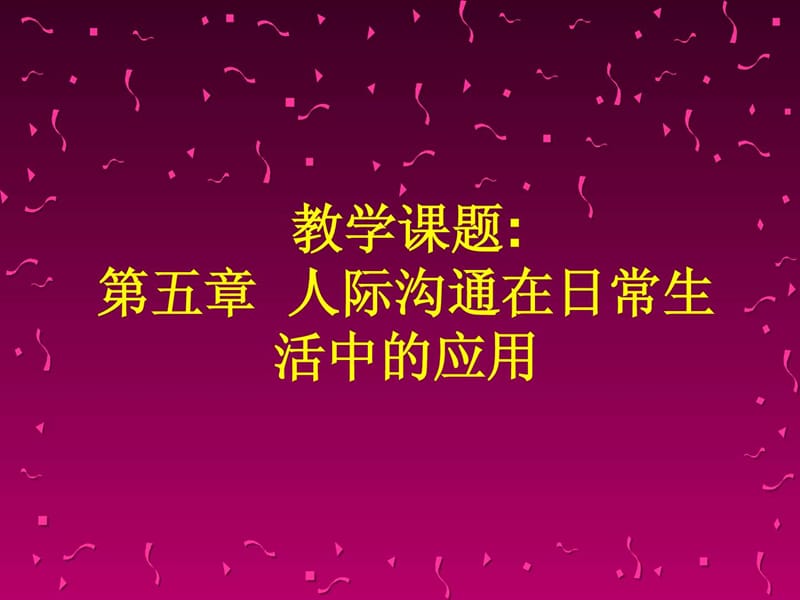 人際溝通在日常生活中的應(yīng)用新_第1頁