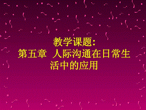 人際溝通在日常生活中的應(yīng)用新