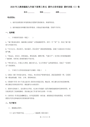 2020年人教部編版九年級(jí)語(yǔ)文下冊(cè)第三單元 課外古詩(shī)詞誦讀 課時(shí)訓(xùn)練（I）卷