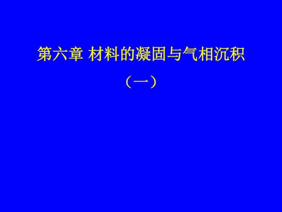 華南師范大學(xué)材料科學(xué)與工程教程第六章材料的凝固與氣_第1頁(yè)