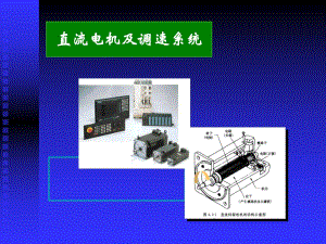 《直流電機(jī)調(diào)速》PPT課件