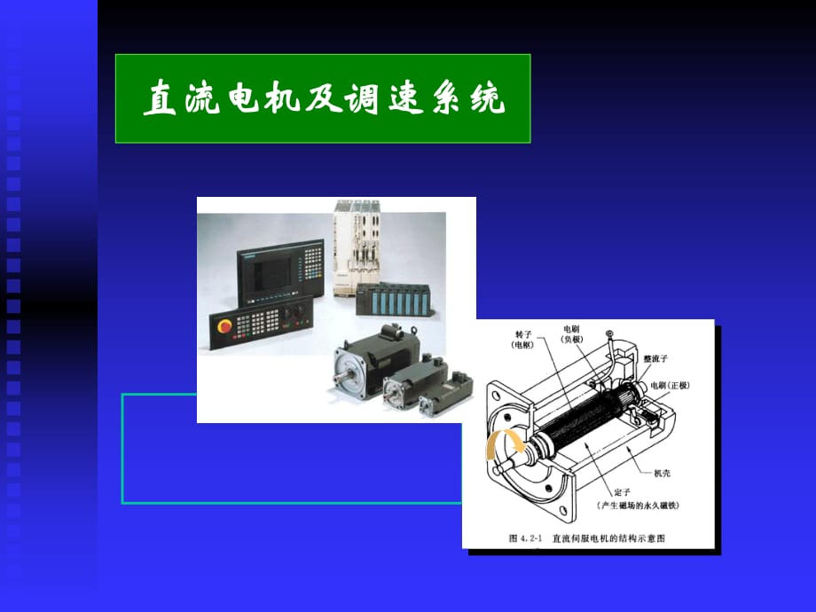 《直流电机调速》PPT课件_第1页