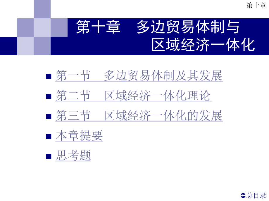 國(guó)際經(jīng)濟(jì)學(xué)第10章多邊貿(mào)易體制與區(qū)域經(jīng)濟(jì)一體化_第1頁