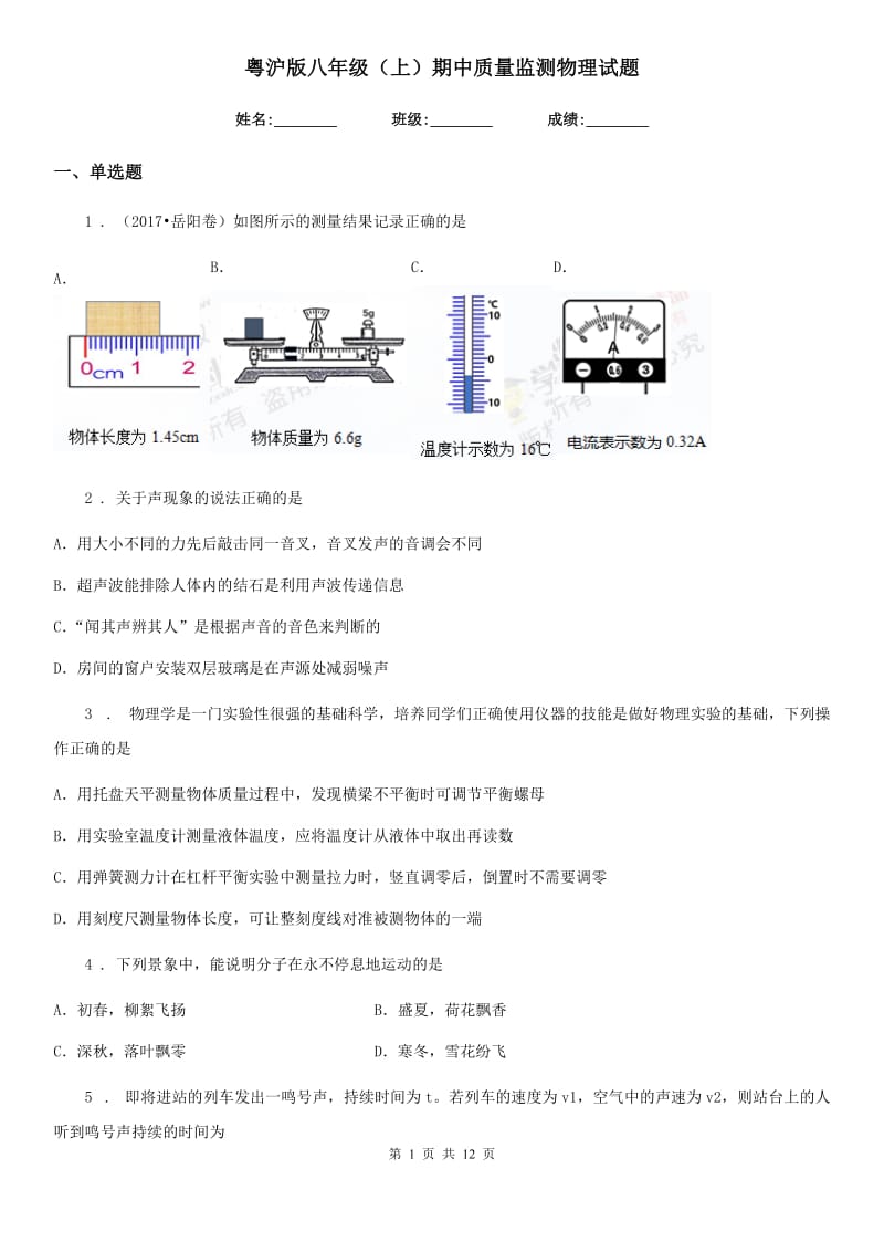 粤沪版八年级（上）期中质量监测物理试题_第1页