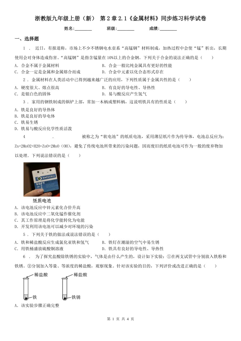 浙教版九年级上册（新） 第2章2.1《金属材料》同步练习科学试卷_第1页