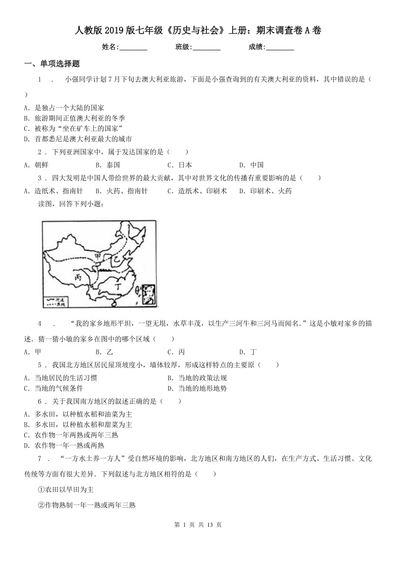 人教版2019版七年级《历史与社会》上册：期末调查卷A卷_第1页