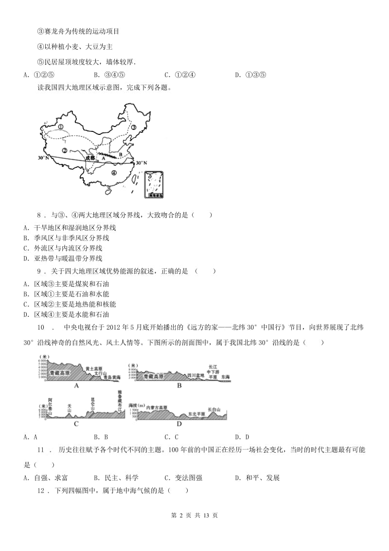 人教版2019版七年级《历史与社会》上册：期末调查卷A卷_第2页