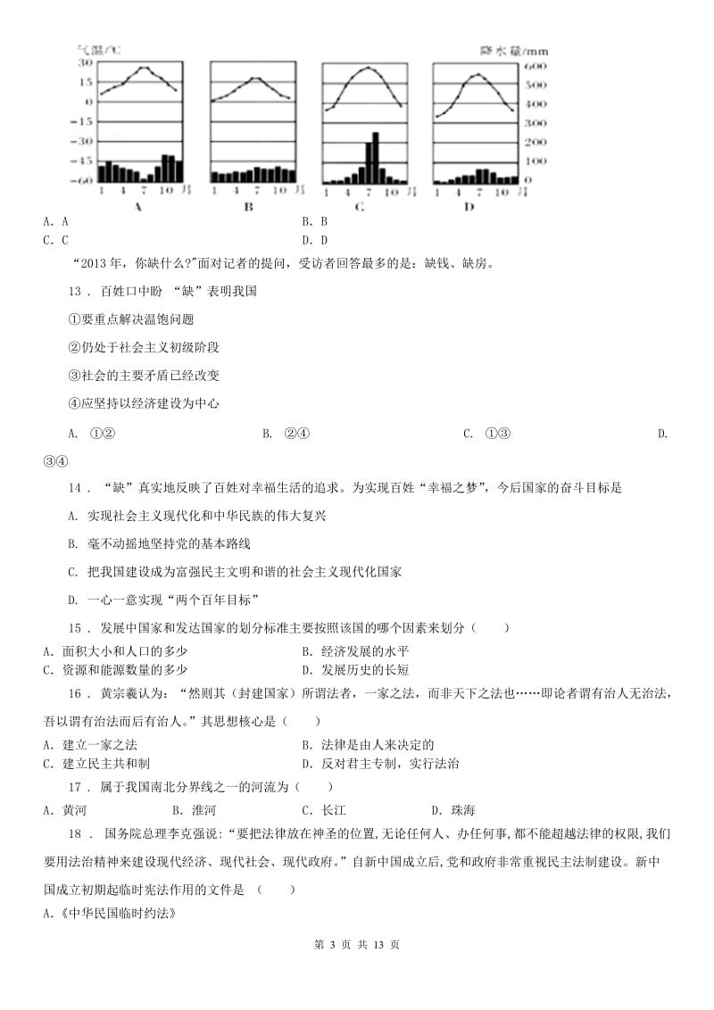 人教版2019版七年级《历史与社会》上册：期末调查卷A卷_第3页