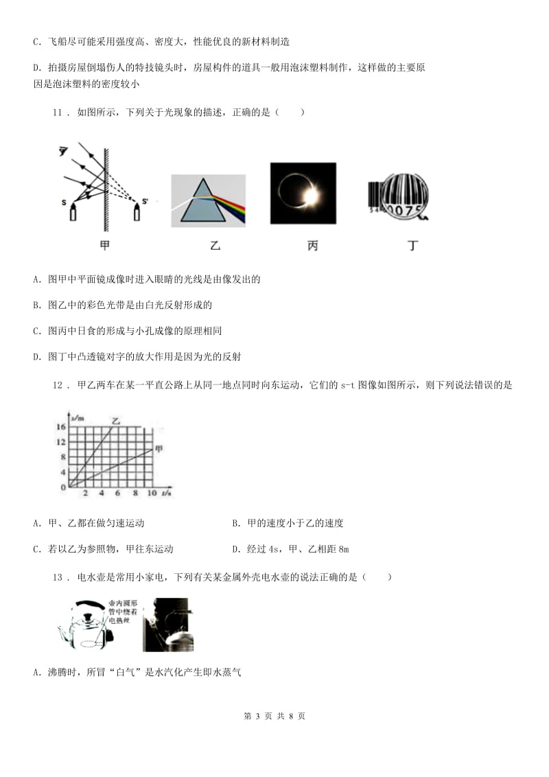 新人教版2019版八年级（上）期末物理试题B卷（练习）_第3页