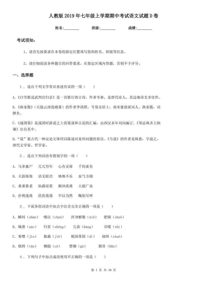 人教版2019年七年级上学期期中考试语文试题D卷新编_第1页