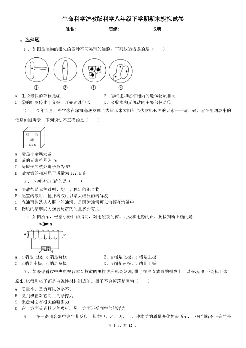 生命科学沪教版科学八年级下学期期末模拟试卷_第1页