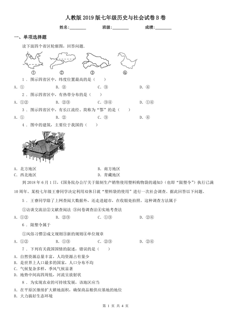 人教版2019版七年级历史与社会试卷B卷_第1页